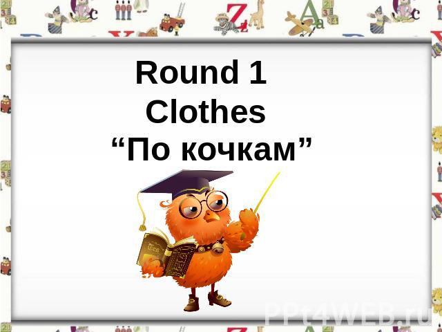 Round 1 Clothes“По кочкам”