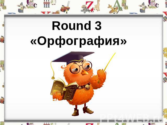 Round 3 «Орфография»