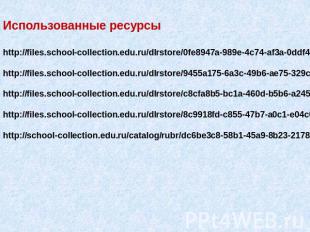 Использованные ресурсыhttp://files.school-collection.edu.ru/dlrstore/0fe8947a-98