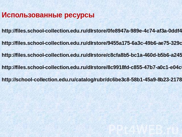 Использованные ресурсыhttp://files.school-collection.edu.ru/dlrstore/0fe8947a-989e-4c74-af3a-0ddf4c8254ee/%5BBIO6_03-16%5D_%5BIM_05%5D.swfhttp://files.school-collection.edu.ru/dlrstore/9455a175-6a3c-49b6-ae75-329c8f03a147/%5BBIO6_03-22%5D_%5BPF_02%5…