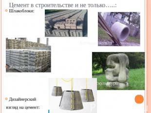 Цемент в строительстве и не только…..:Шлакоблоки: Бетонные кольца:Железобетонные