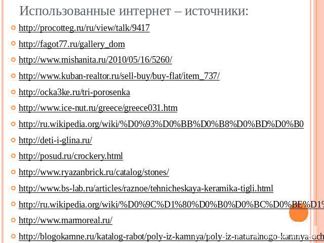 Использованные интернет – источники:http://procotteg.ru/ru/view/talk/9417http://fagot77.ru/gallery_domhttp://www.mishanita.ru/2010/05/16/5260/http://www.kuban-realtor.ru/sell-buy/buy-flat/item_737/http://ocka3ke.ru/tri-porosenkahttp://www.ice-nut.ru…