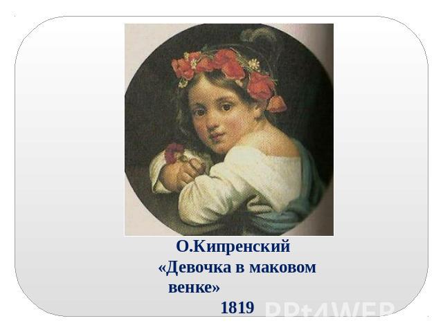 О.Кипренский «Девочка в маковом венке» 1819
