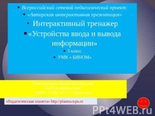 Всероссийский сетевой педагогический проект:«Авторская интерактивная презентация