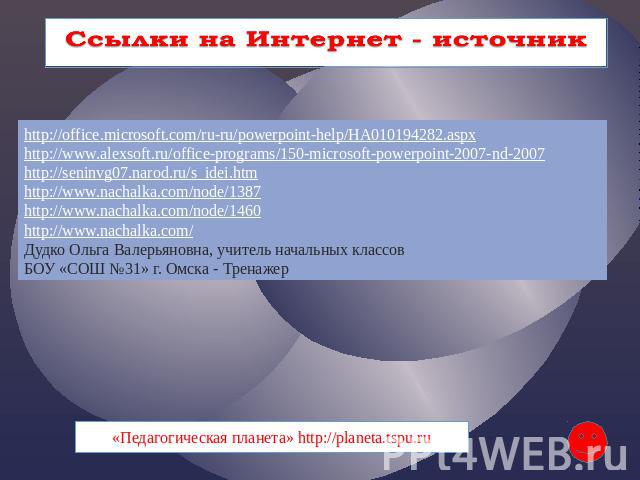 http://office.microsoft.com/ru-ru/powerpoint-help/HA010194282.aspxhttp://www.alexsoft.ru/office-programs/150-microsoft-powerpoint-2007-nd-2007http://seninvg07.narod.ru/s_idei.htmhttp://www.nachalka.com/node/1387http://www.nachalka.com/node/1460http:…