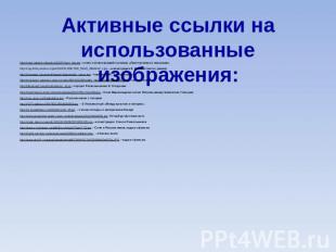 Активные ссылки на использованные изображения:http://img1.labirint.ru/books/1322