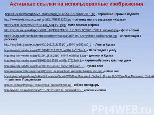 Активные ссылки на использованные изображения: http://99px.ru/sstorage/56/2011/0