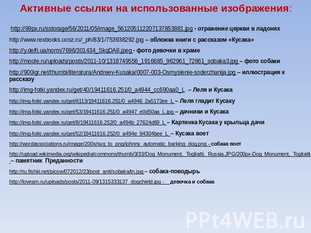 Активные ссылки на использованные изображения: http://99px.ru/sstorage/56/2011/05/image_561205112207137853881.jpg - отражение церкви в ладоняхhttp://www.rexbooks.ucoz.ru/_ph/83/1/753938292.jpg – обложка книги с рассказом «Кусака»http://y.delfi.ua/no…