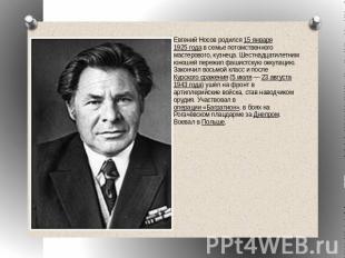 Евгений Носов родился 15 января 1925 года в семье потомственного мастерового, ку