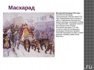 МаскарадыМосковский маскарад 1722 года — масленичный маскарад, организованный в