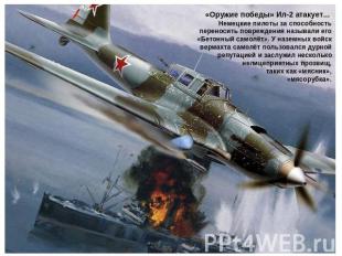 «Оружие победы» Ил-2 атакует... Немецкие пилоты за способностьпереносить поврежд