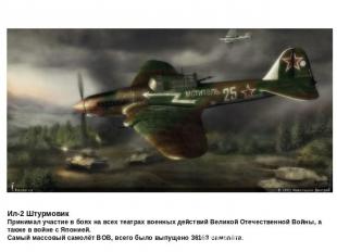 Ил-2 ШтурмовикПринимал участие в боях на всех театрах военных действий Великой О