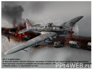 Ил-2 в действии... В Красной Армии самолёт получил прозвище «Горбатый» (за харак