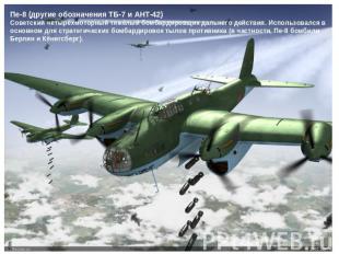 Пе-8 (другие обозначения ТБ-7 и АНТ-42)Советский четырёхмоторный тяжёлый бомбард
