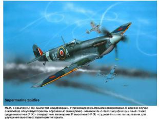 Supermarine SpitfireМк.IX. с крылом (LF IX). Были три модификации, отличающиеся
