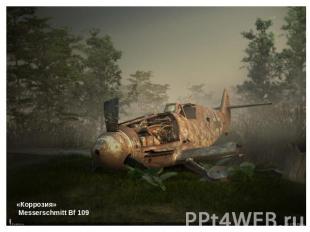 «Коррозия» Messerschmitt Bf 109