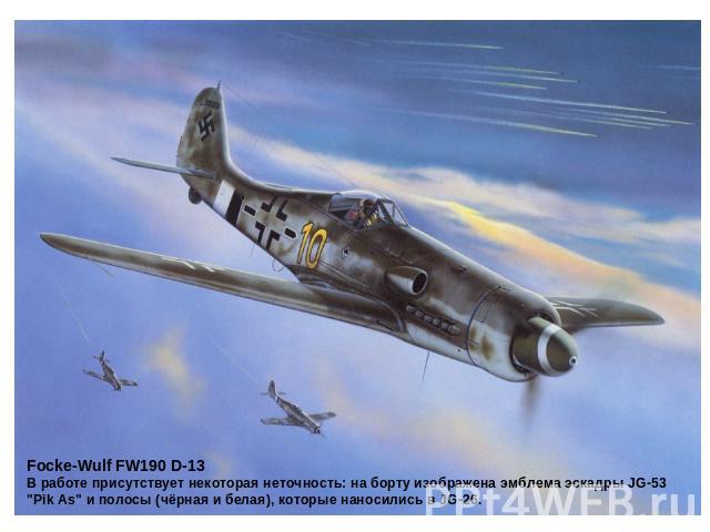 Focke-Wulf FW190 D-13В работе присутствует некоторая неточность: на борту изображена эмблема эскадры JG-53 