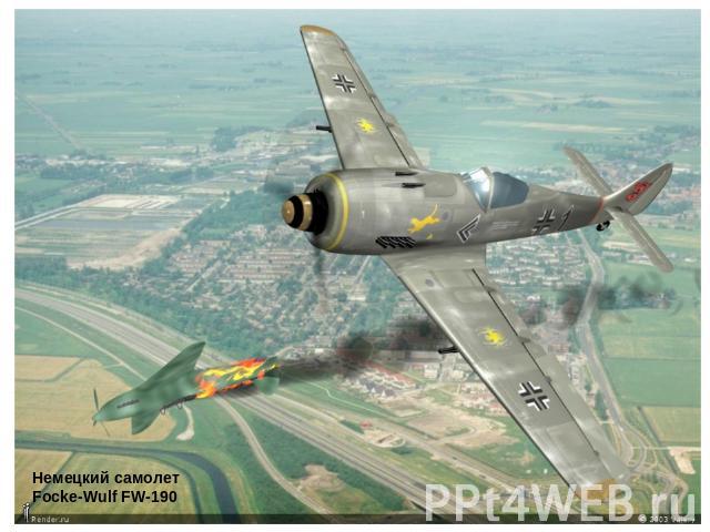 Немецкий самолетFocke-Wulf FW-190