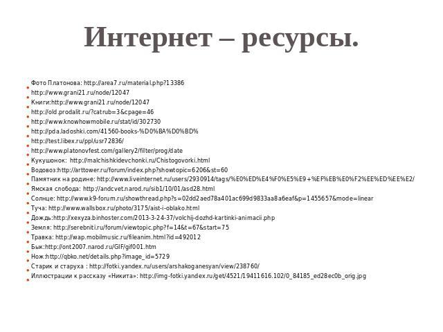 Интернет – ресурсы.Фото Платонова: http://area7.ru/material.php?13386http://www.grani21.ru/node/12047Книги:http://www.grani21.ru/node/12047http://old.prodalit.ru/?catrub=3&cpage=46http://www.knowhowmobile.ru/stat/id/302730http://pda.ladoshki.com…