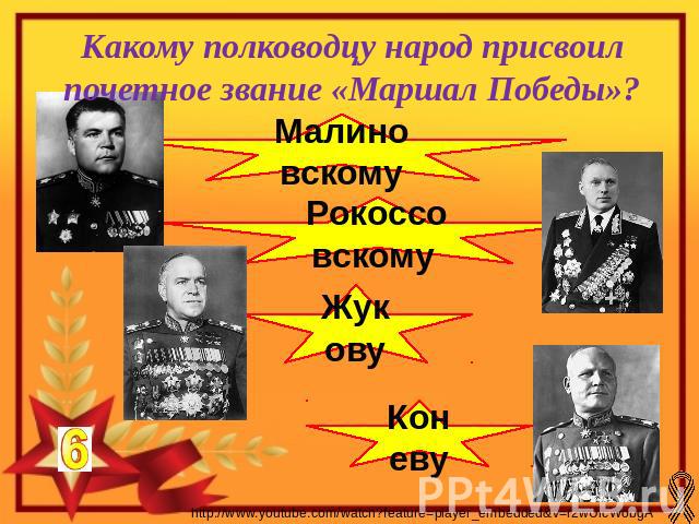 Какому полководцу народ присвоил почетное звание «Маршал Победы»?МалиновскомуРокоссовскому ЖуковуКоневу