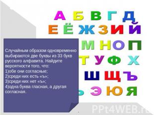 Задача 5:Случайным образом одновременно выбираются две буквы из 33 букв русского