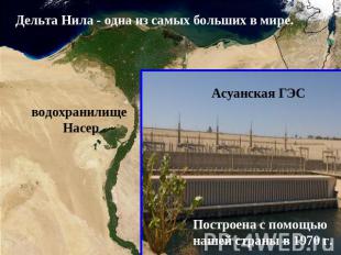 Дельта Нила - одна из самых больших в мире. водохранилище Насер Асуанская ГЭС По