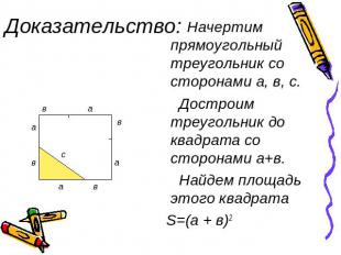 Доказательство:Начертим прямоугольный треугольник со сторонами а, в, с. Достроим