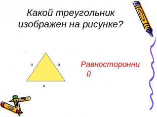 Какой треугольник изображен на рисунке?Равносторонний