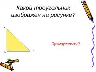 Какой треугольник изображен на рисунке? Прямоугольный