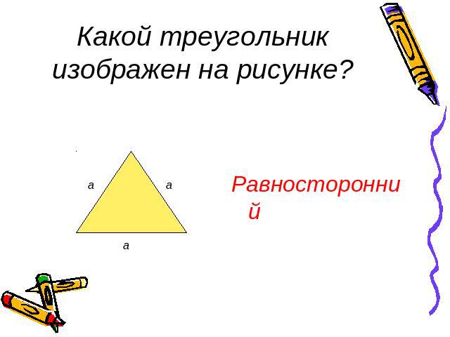 Какой треугольник изображен на рисунке?Равносторонний