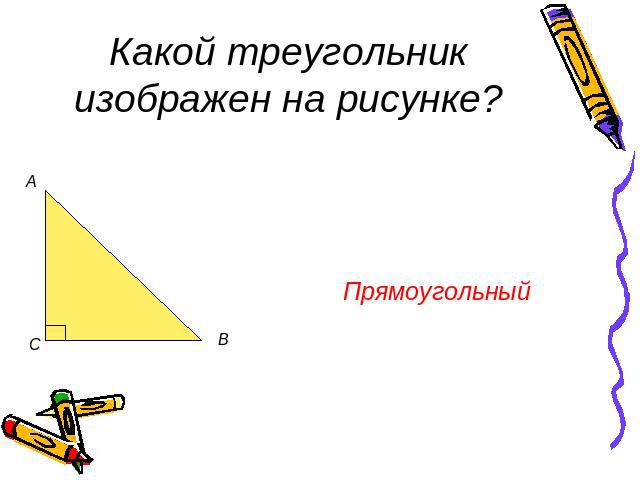 Какой треугольник изображен на рисунке? Прямоугольный