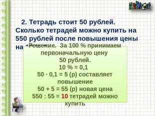 2. Тетрадь стоит 50 рублей. Сколько тетрадей можно купить на 550 рублей после по