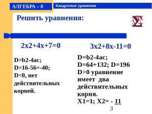Решить уравнения:D=b2-4ac;D=16-56=-40;D0 уравнение имеет два действительных корн