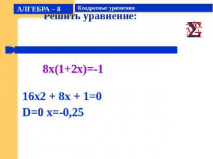 Решить уравнение:16x2 + 8x + 1=0D=0 x=-0,25