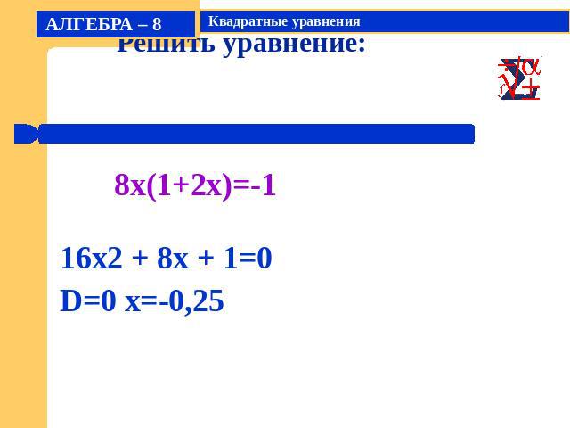 Решить уравнение:16x2 + 8x + 1=0D=0 x=-0,25