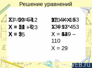 Решение уравнений110 + X = 139X = 139 – 110X = 29