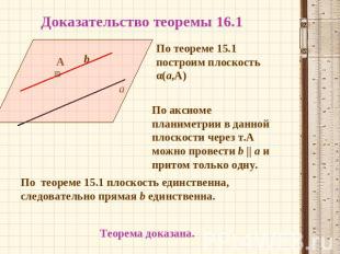 Доказательство теоремы 16.1По теореме 15.1 построим плоскость α(а,А)По аксиоме п