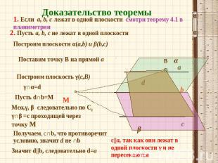 Доказательство теоремы1. Если a, b, c лежат в одной плоскости смотри теорему 4.1