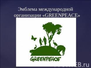 Эмблема международной организации «GREENPEACE»