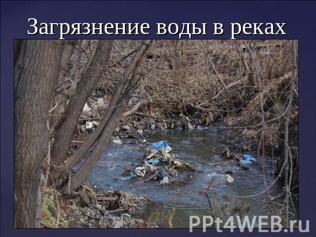 Загрязнение воды в реках