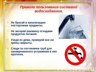 Правила пользования системой водоснабжения.Не бросай в канализацию посторонние п