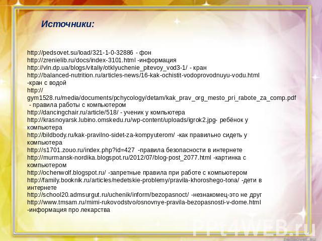 http://pedsovet.su/load/321-1-0-32886 - фонhttp://zrenielib.ru/docs/index-3101.html -информацияhttp://vln.dp.ua/blogs/vitaliy/otklyuchenie_pitevoy_vod3-1/ - кранhttp://balanced-nutrition.ru/articles-news/16-kak-ochistit-vodoprovodnuyu-vodu.html -кра…