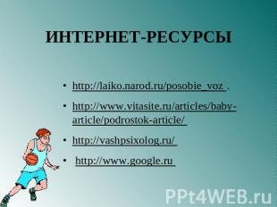 http://laiko.narod.ru/posobie_voz .http://www.vitasite.ru/articles/baby-article/