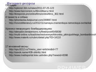 Интернет-ресурсыАты-баты, шли солдаты:http://ruskino.ru/mov/1522/gallery/14902ht