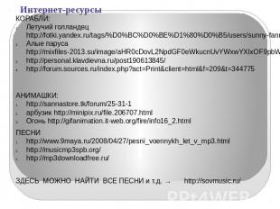 Интернет-ресурсыАты-баты, шли солдаты:http://ruskino.ru/mov/1522/gallery/14902ht