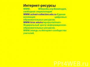 Интернет-ресурсыWWW. Wikipedia.org-Википедия, свободная энциклопедияWWW.school-c