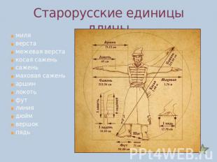 Старорусские единицы длинымиля верста межевая верста косая сажень сажень маховая