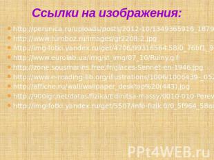 Ссылки на изображения:http://perunica.ru/uploads/posts/2012-10/1349365916_187907