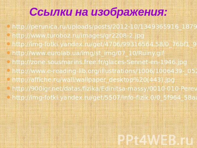 Ссылки на изображения:http://perunica.ru/uploads/posts/2012-10/1349365916_187907ef328bf0a0b784224ff4096bdd.jpghttp://www.turoboz.ru/images/gr2208-2.jpghttp://img-fotki.yandex.ru/get/4706/99316564.58/0_76bf1_935c9f26_XLhttp://www.eurolab.ua/img/st_im…