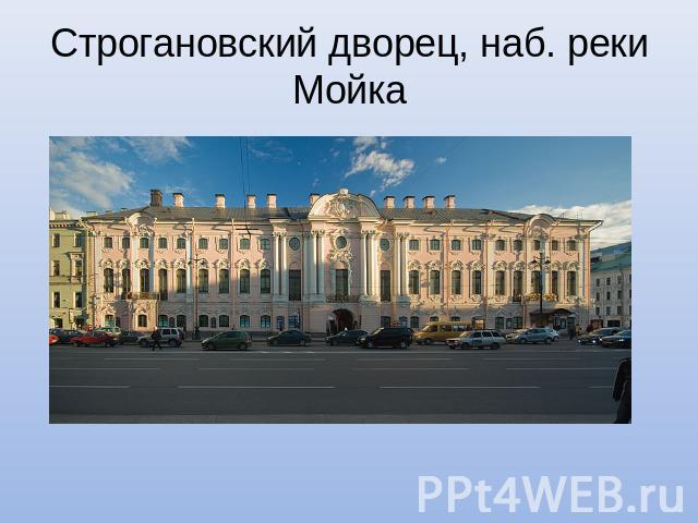 Строгановский дворец, наб. реки Мойка